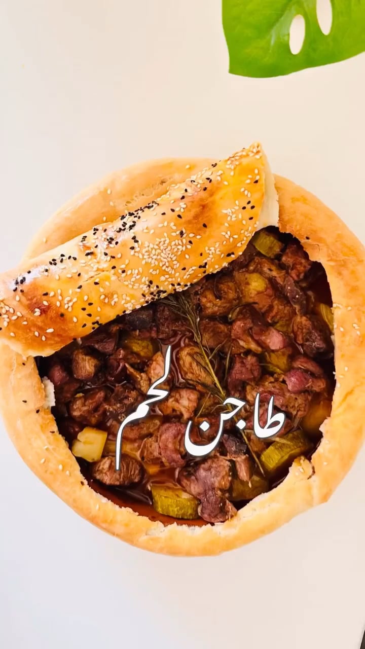 طاجن لحم